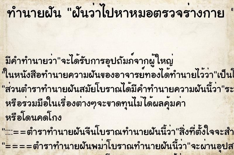 ทำนายฝัน ฝันว่าไปหาหมอตรวจร่างกาย 